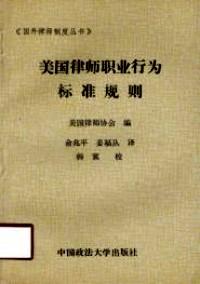 美國律師職業(yè)行為標(biāo)準(zhǔn)規(guī)則