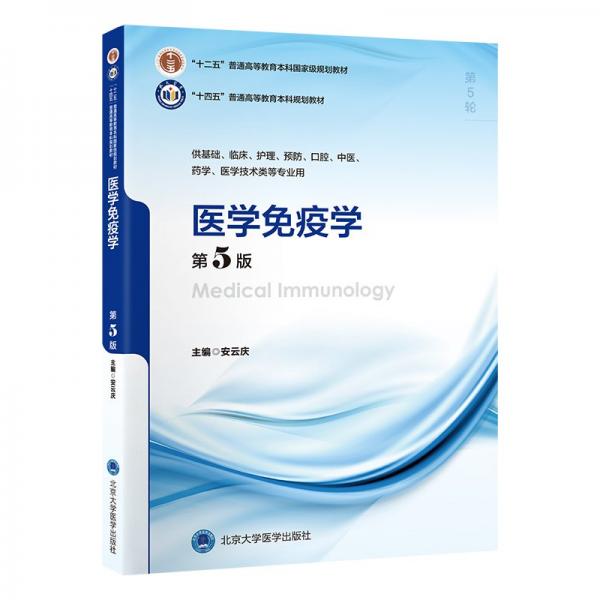 醫(yī)學免疫學（第5版）（五年制教材）（十二五）