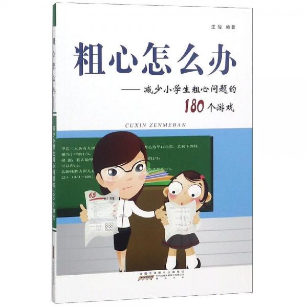 新版粗心怎么辦減少小學生粗心問題的180個游戲 三個怎么辦編寫組 著  