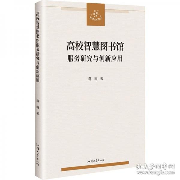 高校智慧圖書館服務(wù)研究與創(chuàng)新應(yīng)用