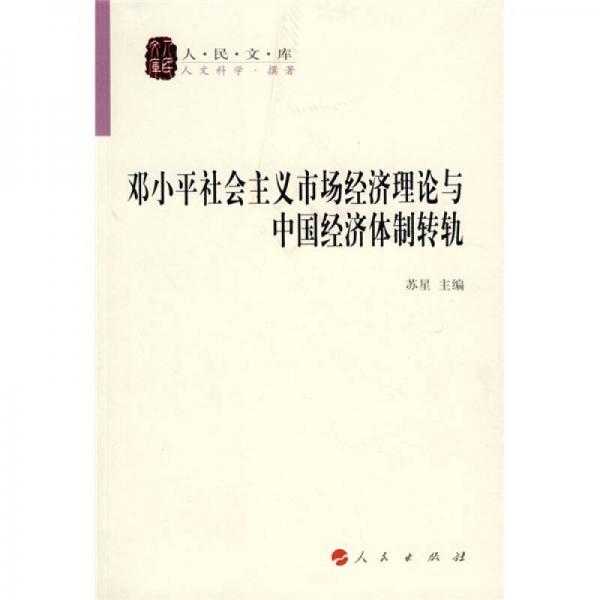 邓小平社会主义市场经济理论与中国经济体制转轨