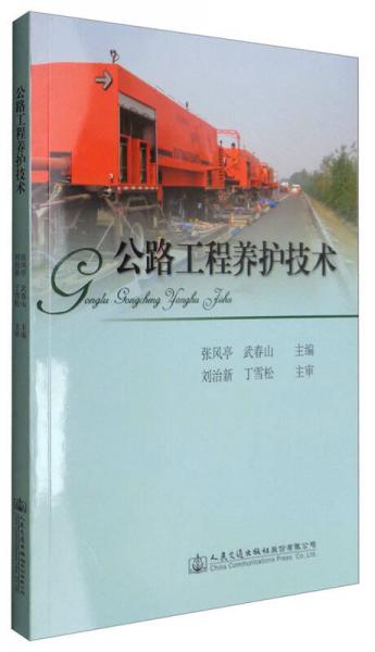 公路工程養(yǎng)護(hù)技術(shù)（附光盤）