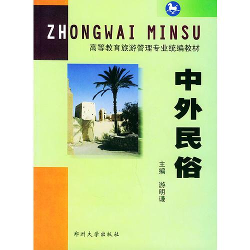 中外民俗——高等教育旅游管理專業(yè)統(tǒng)編教材