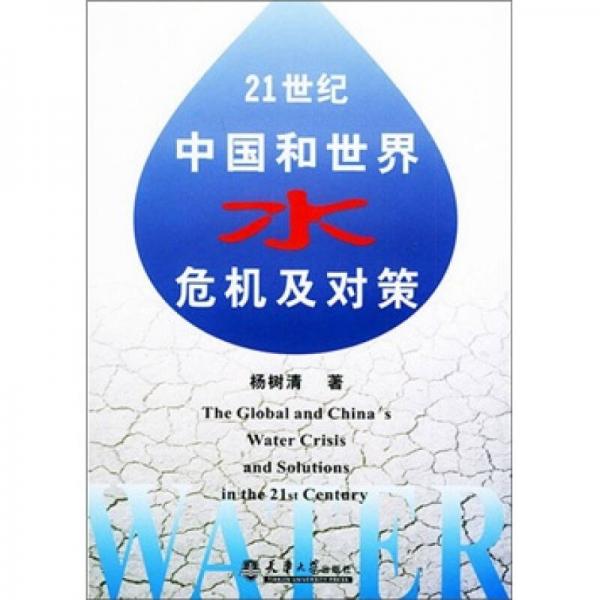 21世紀中國和世界水危機及對策