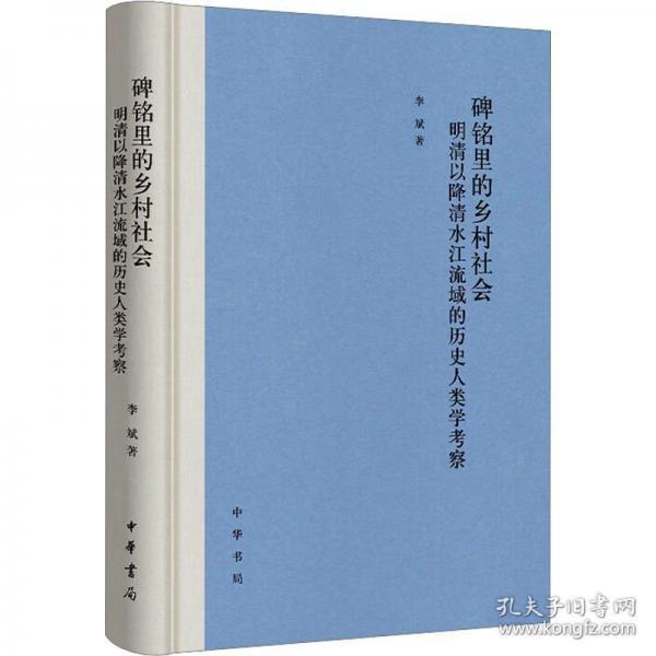 碑銘里的鄉(xiāng)村社會：明清以降清水江流域的歷史人類學考察