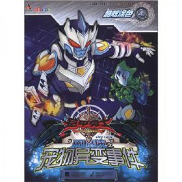 鎧甲勇士online：風(fēng)鷹俠之寵物異變事件