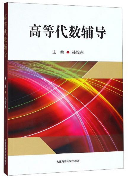高等代數(shù)輔導