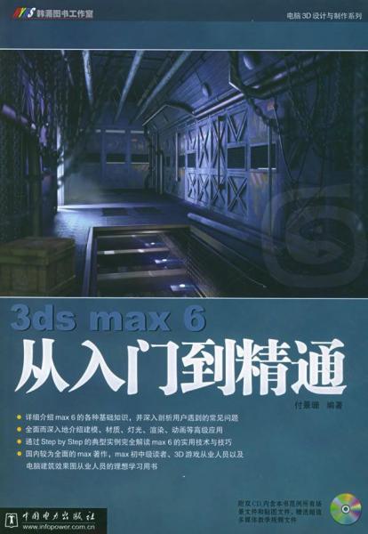 3ds max 6從入門到精通