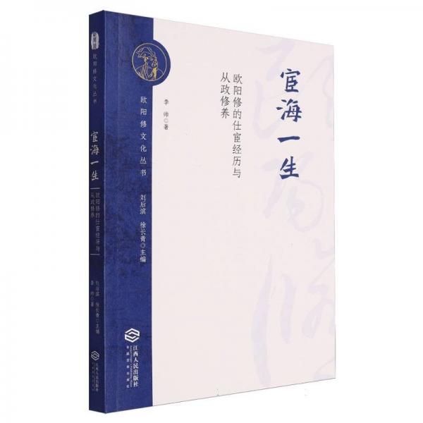 宦海一生:歐陽修的仕宦經(jīng)歷與從政修養(yǎng)