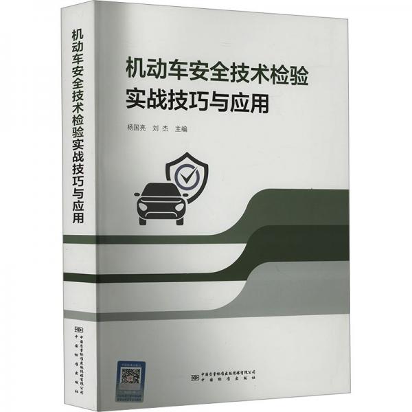 機(jī)動(dòng)車安全技術(shù)檢驗(yàn)實(shí)戰(zhàn)技巧與應(yīng)用