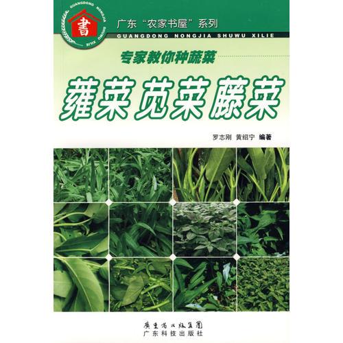 蕹菜、莧菜、藤菜——專家教你種蔬菜