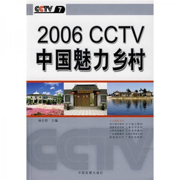 2006CCTV中國(guó)魅力鄉(xiāng)村