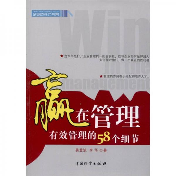 贏在管理：有效管理的58個(gè)細(xì)節(jié)