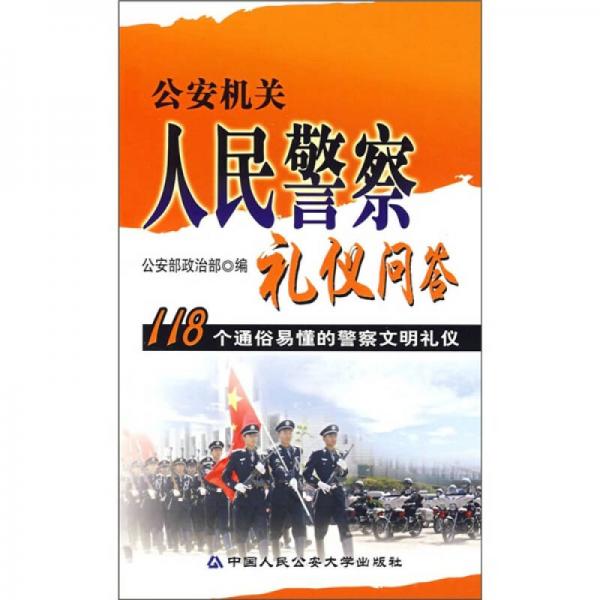 公安机关人民警察礼仪问答