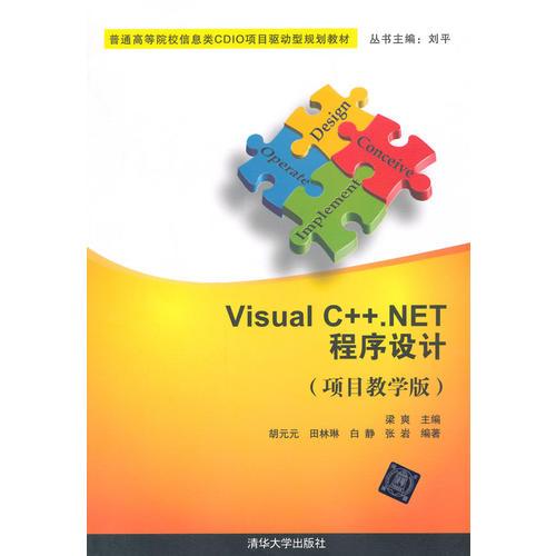 Visual C ++.NET 程序设计 项目教学版  普通高等院校信息类CDIO项目驱动型规划教材