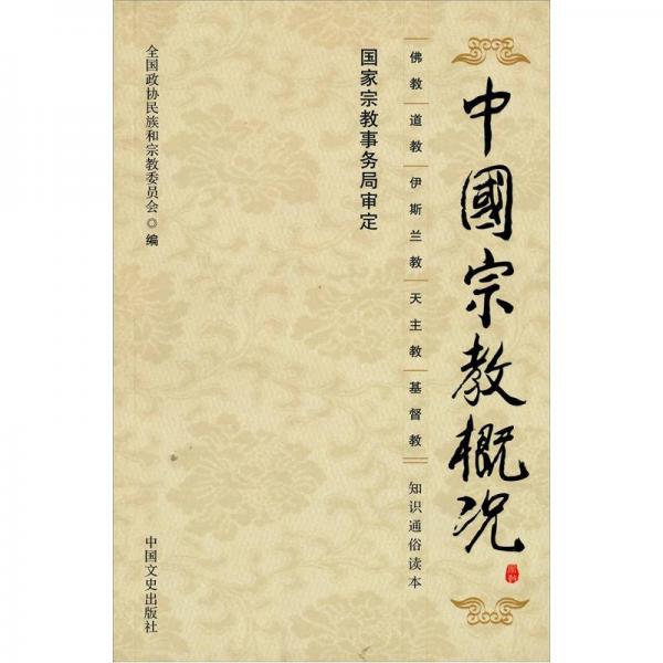 中國宗教概況