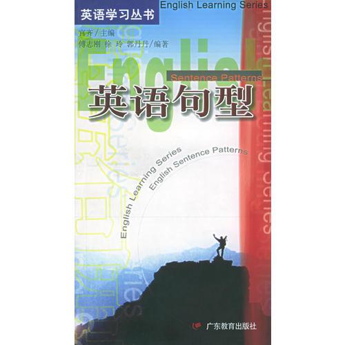 英語句型/英語學習叢書