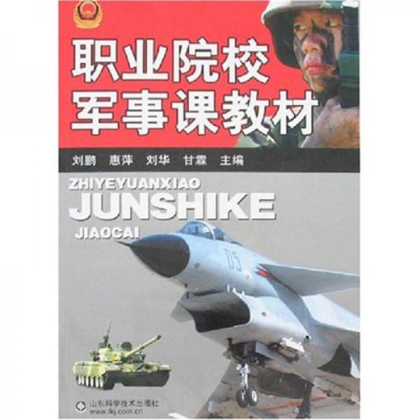 職業(yè)院校軍事課教材