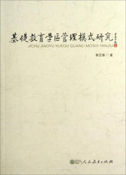 基礎(chǔ)教育學(xué)區(qū)管理模式研究