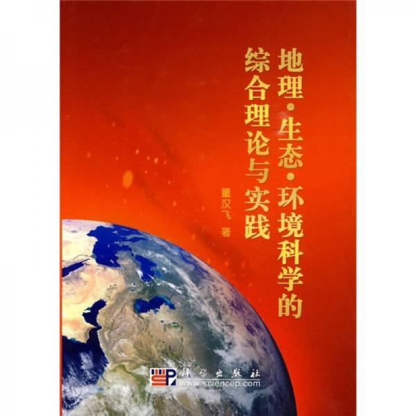 地理·生態(tài)·環(huán)境科學(xué)的綜合理論與實(shí)踐