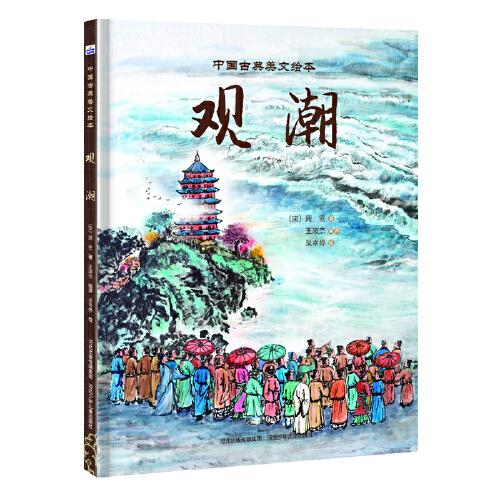 中国古典美文绘本—观潮