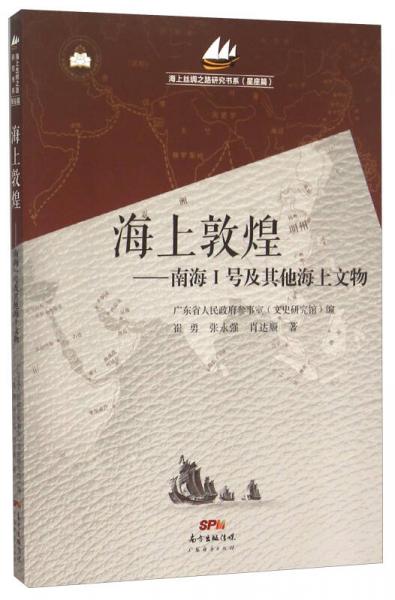 海上丝绸之路研究书系（星座篇） 海上敦煌：南海1号及其他海上文物