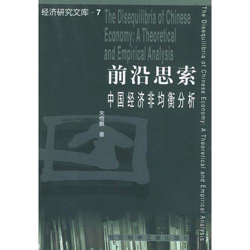 前沿思索：中國經(jīng)濟非均衡分析——經(jīng)濟研究文庫（7）