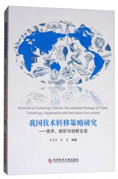 我國技術(shù)轉(zhuǎn)移策略研究：技術(shù)、組織與創(chuàng)新生態(tài)