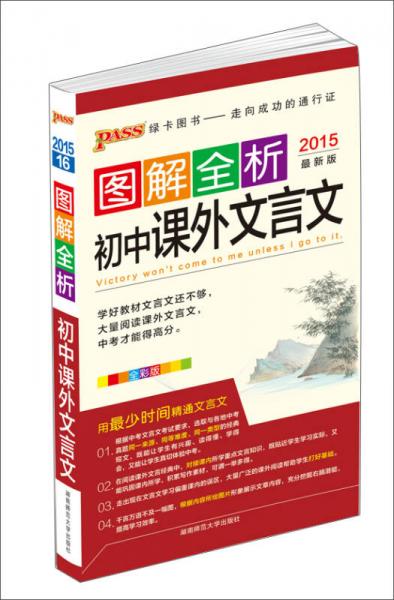 2015PASS图解全析16 初中课外文言文（全彩版）