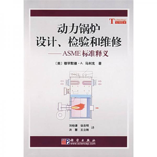 動力鍋爐設計、檢驗和維修：ASME標準釋義