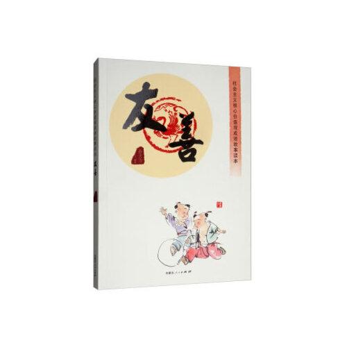 社會(huì)主義核心價(jià)值觀成語(yǔ)故事讀本·友善篇
