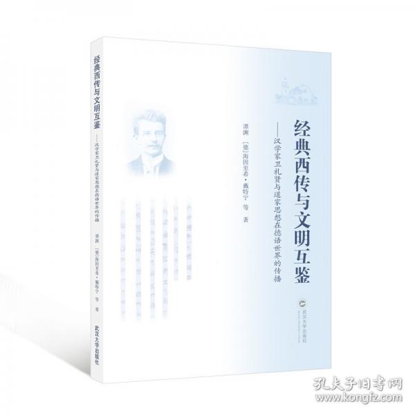 经典西传与文明互鉴——汉学家卫礼贤与道家思想在德语世界的传播