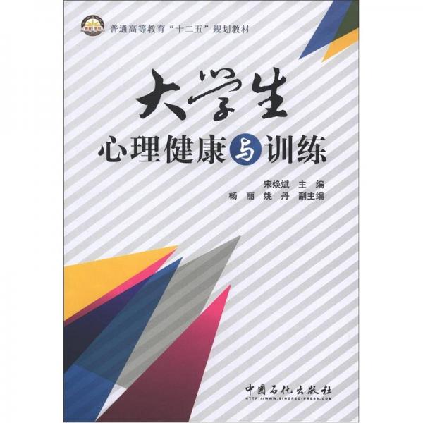 普通高等教育“十二五”规划教材：大学生心理健康与训练