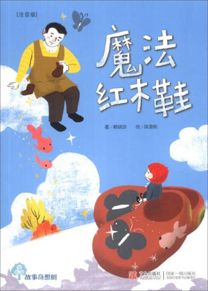 故事奇想樹：魔法紅木鞋（注音版）