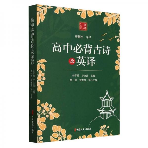 高中古詩(shī)及英譯(漢英對(duì)照)