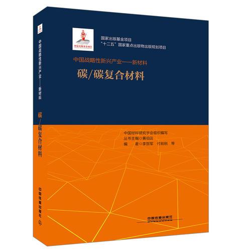 “十二五”国家重点出版物出版规划项目:中国战略性新兴产业——新材料（碳/碳复合材料）