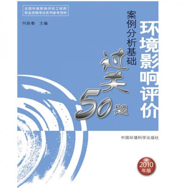 全国环境影响评价工程师职业资格考试系列：环境影响评价案例分析基础过关50题（2010年版）