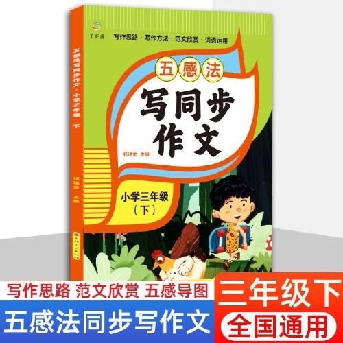 五感法寫同步作文三年級(jí)下冊(cè)同步作文人教版作文書大全小學(xué)生優(yōu)秀滿分作文范文素材積累寫作技巧書籍好詞好句好段摘抄