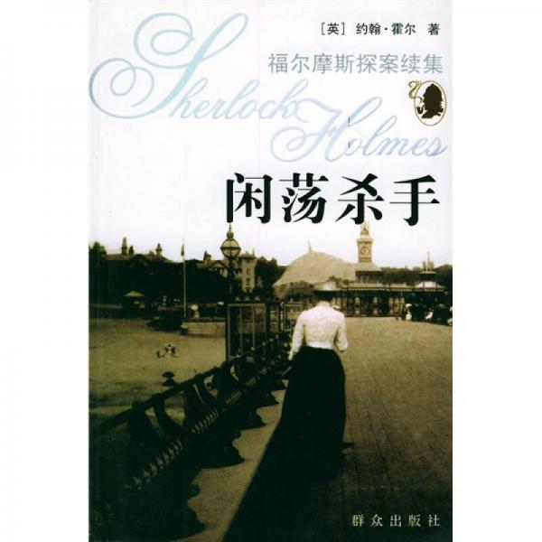 閑蕩殺手