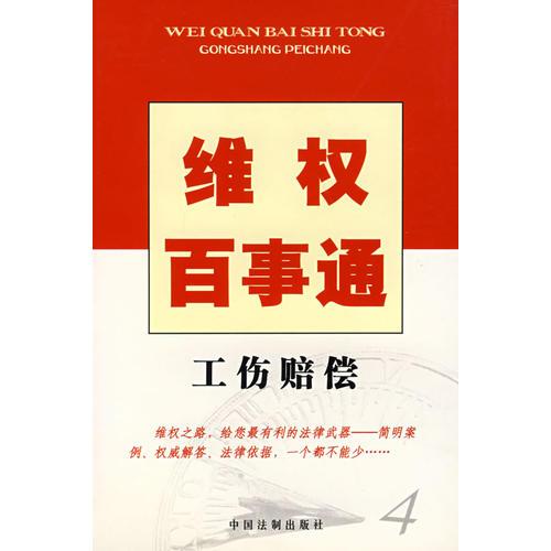 維權(quán)百事通4——工傷賠償