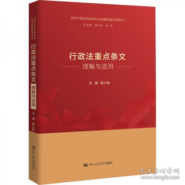 行政法重點條文理解與適用（領導干部應知應會黨內法規(guī)和國家法律叢書）