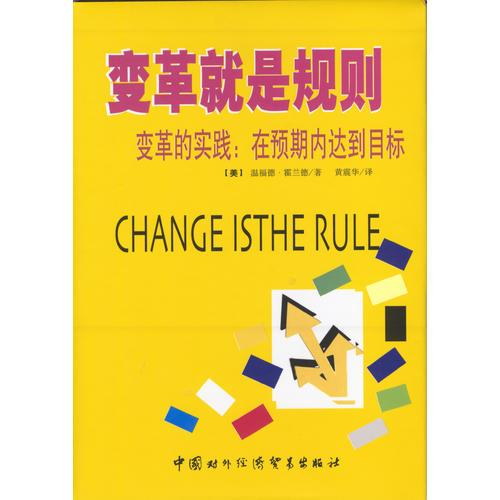 变革就是规则：变革的实践：在预期内达到目标