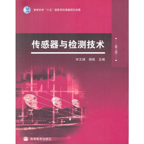 傳感器與檢測(cè)技術(shù)（第2版）
