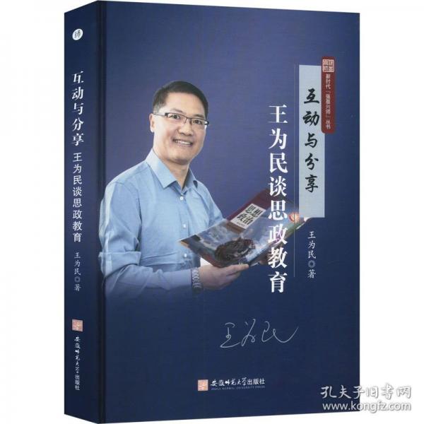 互动与分享：王为民谈思政教育