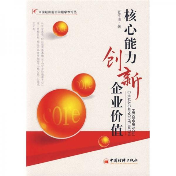 核心能力创新企业价值