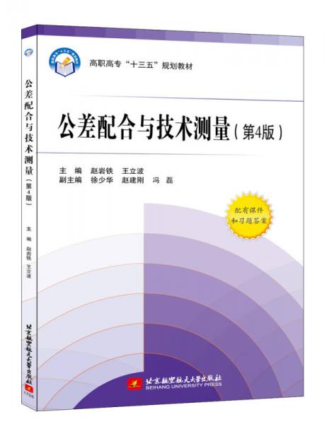 公差配合與技術(shù)測(cè)量（第4版）
