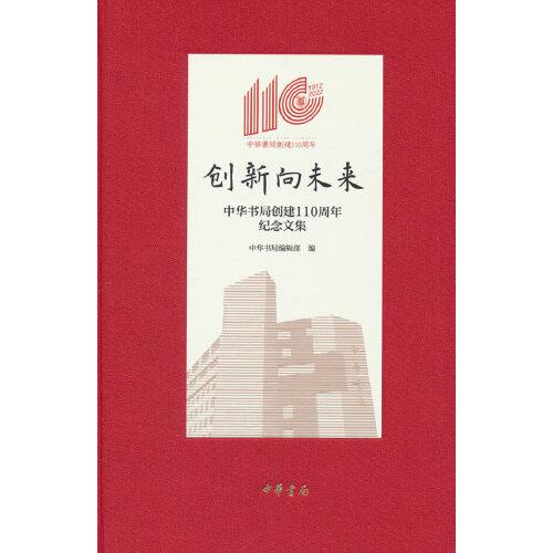 创新向未来——中华书局创建110周年纪念文集