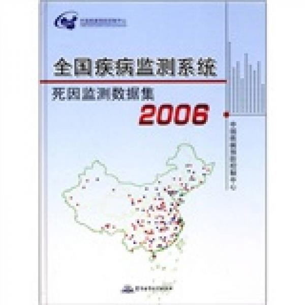 2006全国疾病监测系统死因监测数据集