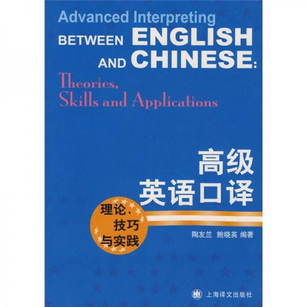 高級英語口譯