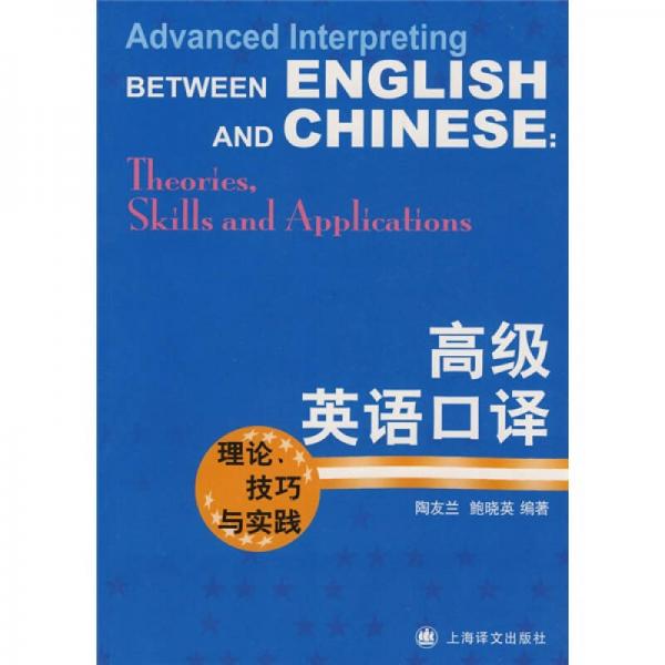 高级英语口译：理论、技巧与实践